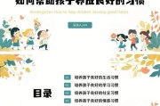 如何为孩子好好生活_孩子需要怎样的成长环境