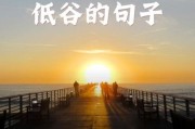 如何走出低谷_自嘲句子能治愈吗