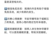 如何坚持早睡早起_规律生活有什么好处