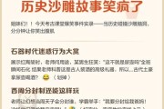 历史故事大全爆笑_古代人怎么搞笑