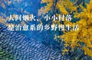 乡下生活照片怎么拍_乡下生活照片文案怎么写