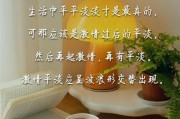 怎样让生活不无聊_平淡日子怎么过