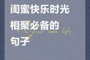 闺蜜一起文案生活怎么写_闺蜜日常文案怎么写才高级