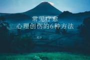 如何释怀过去的伤害_怎样走出情感阴影