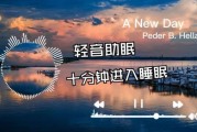 纯音乐怎么选_纯音乐助眠真的有用吗