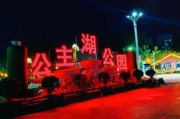 公园夜生活有哪些玩法_公园夜游安全吗