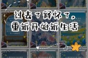 如何释怀过去_怎样迎接新生活