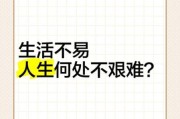 为什么没有人生活容易_如何面对不容易的人生