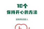 如何保持开心_开心生活的秘诀