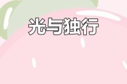光生活是什么_光生活如何改变日常