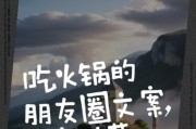 火锅文案怎么写_热爱生活文案怎么写