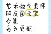 艺术教育老师怎么写文案_艺术教育老师文案范例