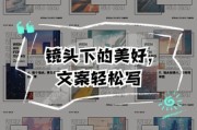 镜头生活文案怎么写_镜头生活文案有哪些技巧