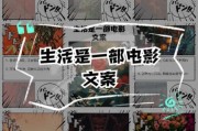 生活就是剧情介绍_如何写出打动人心的剧情文案