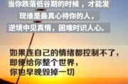 生活感悟有哪些_如何面对人生低谷