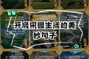 田园生活的好处_如何开始田园生活