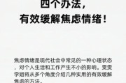 压力大怎么办_如何缓解焦虑情绪
