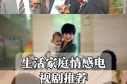 生活电视剧有哪些经典推荐_如何挑选适合全家观看的生活剧
