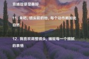 如何拍摄纪实生活文案_纪实视频怎么写文案才感人