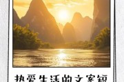 热爱生活文案怎么写_拽一点的句子有哪些