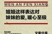 姐姐妹妹生活文案怎么写_姐妹日常文案灵感