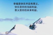 生活幸福的秘诀是什么_如何保持长久幸福感