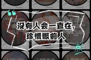 如何珍惜眼前生活_珍惜眼前生活的意义