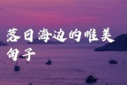 日落文案怎么写_生活伤感句子有哪些