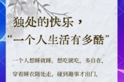 如何独自生活_一个人怎么过