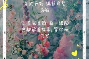 愿你生活多姿多彩_如何让每一天都精彩