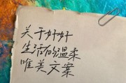 好好生活说说文案怎么写_朋友圈文案如何打动人