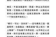 佛系生活有什么好处_如何开始佛系生活