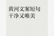 黄河文案怎么写_黄河生活文案有哪些