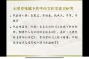 中西历史大全_中西文明交流史