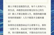 为什么生活这么累_如何缓解抱怨情绪