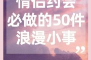如何制造浪漫_浪漫生活如何长久