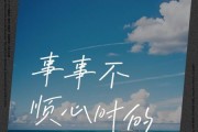 生活不顺怎么办_朋友圈文案怎么写