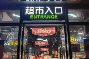 附近生活超市哪家好_附近生活超市怎么选