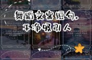 舞蹈艺术文案怎么写_舞蹈宣传文案简短范例