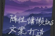 慵懒温柔文案怎么写_如何营造艺术氛围