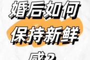 结婚后如何保持新鲜感_婚后生活怎么过才幸福