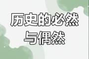 历史必然图片大全_如何理解历史必然性