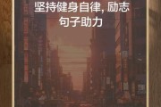 如何坚持健身_健身励志文案怎么写