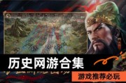 国内历史网游有哪些_经典历史网游推荐