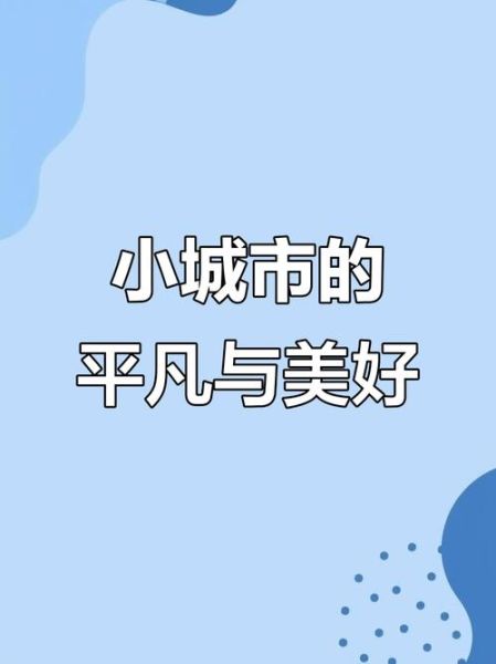 小城生活怎么样_如何在小城低成本过精致日子