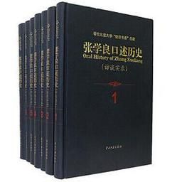 少帅口述历史大全_张学良晚年说了什么