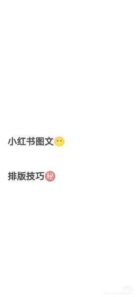 如何在小红书分享生活_小红书生活分享技巧