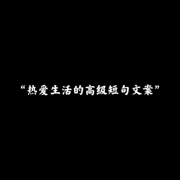 如何热爱生活_抖音文案怎么写