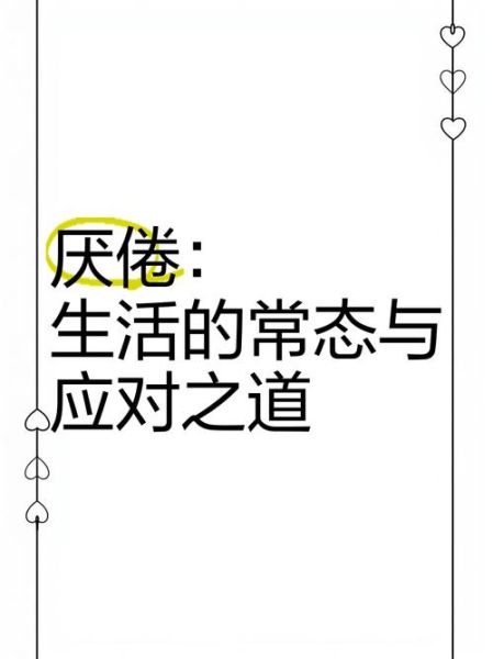 厌倦现在生活怎么办_如何摆脱厌倦感