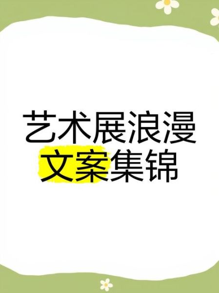 艺术展览开幕文案怎么写_艺术展开幕文案范例